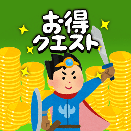 お得クエスト｜お得戦士